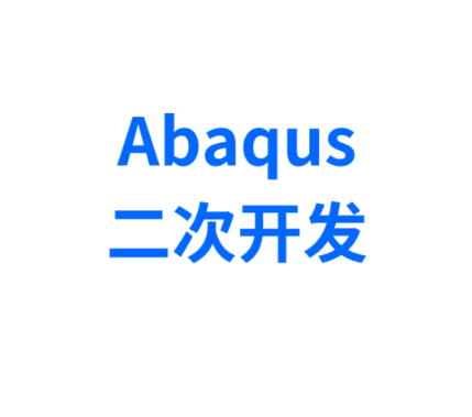 abaqus许可证服务为何一直在运行？